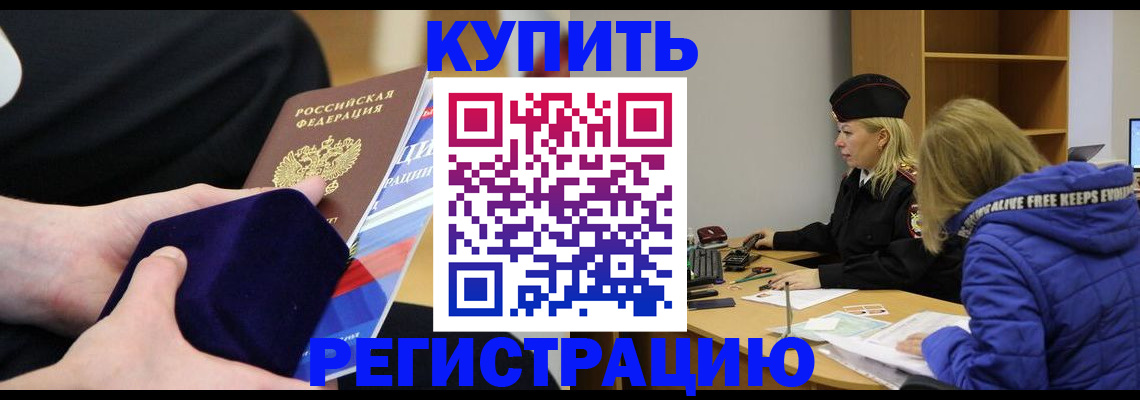 прописка 2025 в Чите